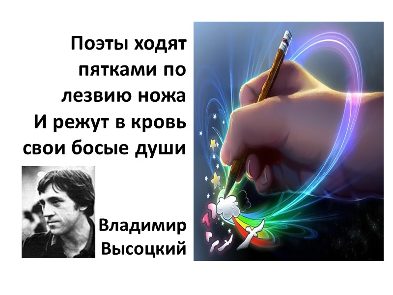 Поэты ходят пятками по лезвию ножа И режут в кровь свои босые души 